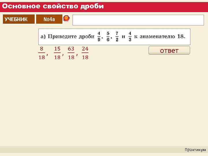 Основное свойство дроби УЧЕБНИК № 4 а ответ Практикум 