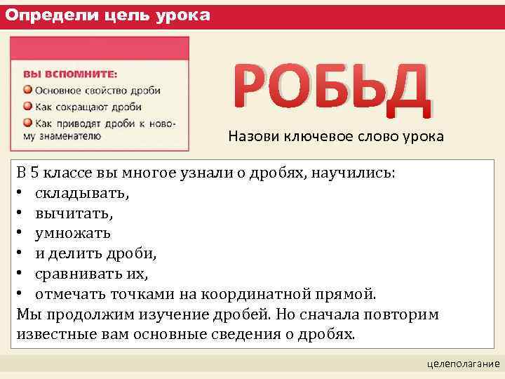 Определи цель урока РОБЬД Назови ключевое слово урока В 5 классе вы многое узнали