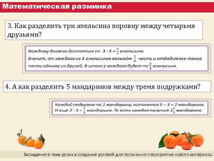Математическая разминка 3. Как разделить три апельсина поровну между четырьмя друзьями? 4. А как