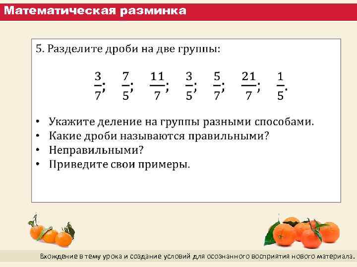 Математическая разминка Вхождение в тему урока и создание условий для осознанного восприятия нового материала.