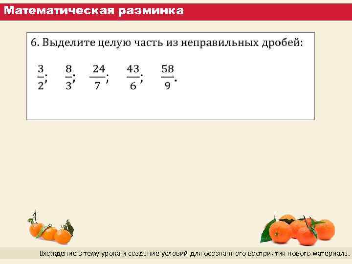 Математическая разминка Вхождение в тему урока и создание условий для осознанного восприятия нового материала.