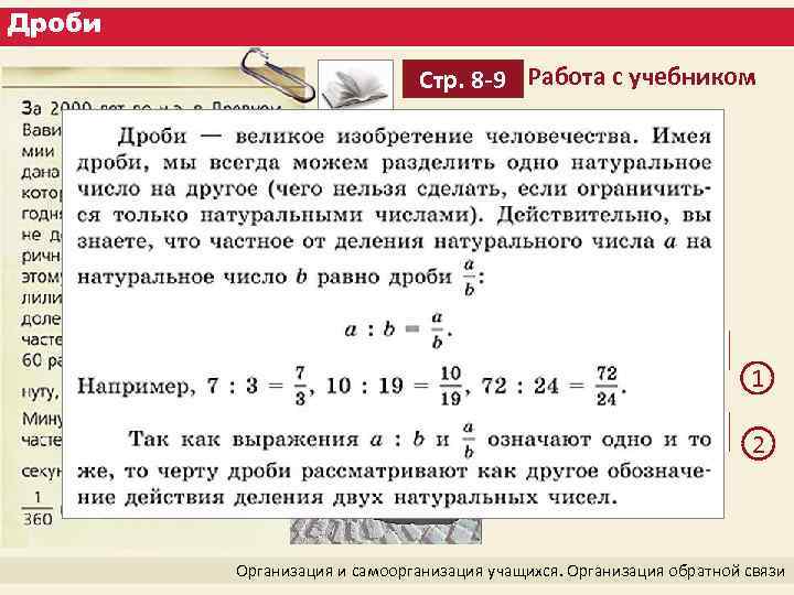 Дроби Стр. 8 -9 Работа с учебником 1 2 Организация и самоорганизация учащихся. Организация