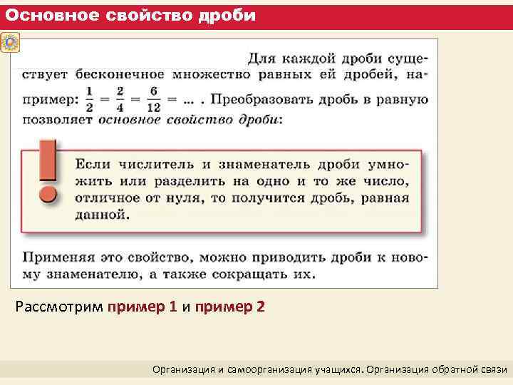 Основное свойство дроби Рассмотрим пример 1 и пример 2 Организация и самоорганизация учащихся. Организация