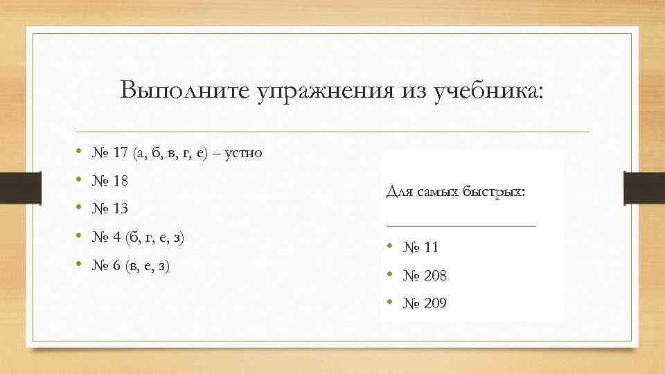 Выполните упражнения из учебника: • • • № 17 (а, б, в, г, е)