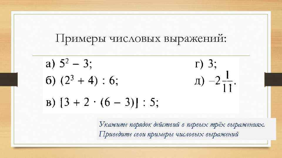 Примеры числовых выражений: Укажите порядок действий в первых трёх выражениях. Приведите свои примеры числовых