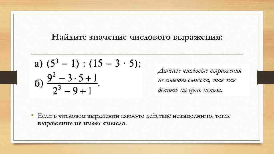 Найдите значение числового выражения: Данные числовые выражения не имеют смысла, так как делить на