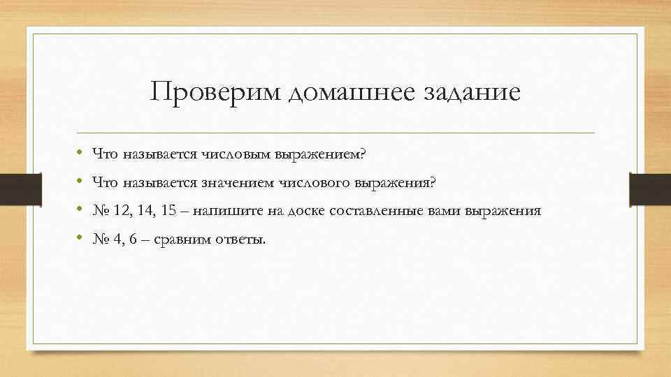 Проверим домашнее задание • • Что называется числовым выражением? Что называется значением числового выражения?