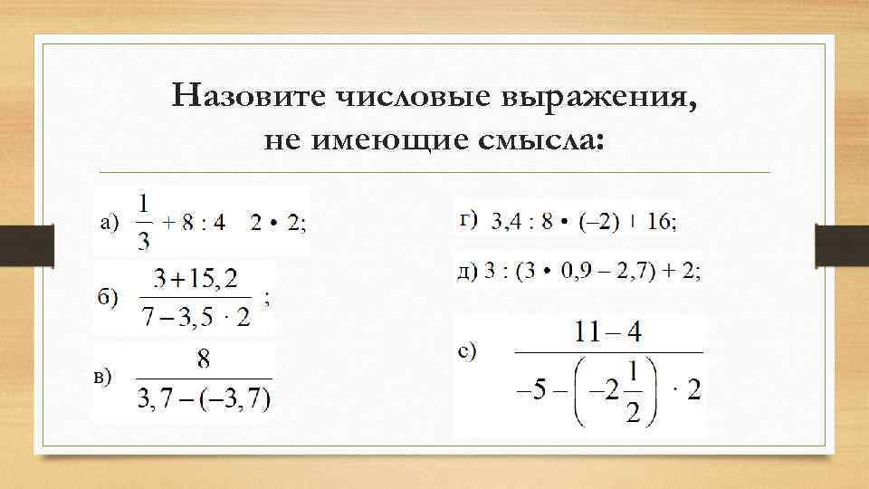 Назовите числовые выражения, не имеющие смысла: 