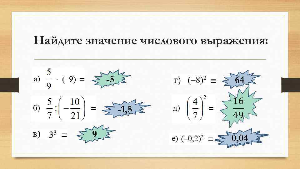 Найдите значение числового выражения: -5 64 -1, 5 9 0, 04 0, 4 