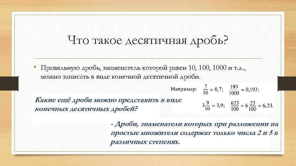 Запишите дробь виде конечной десятичной дроби