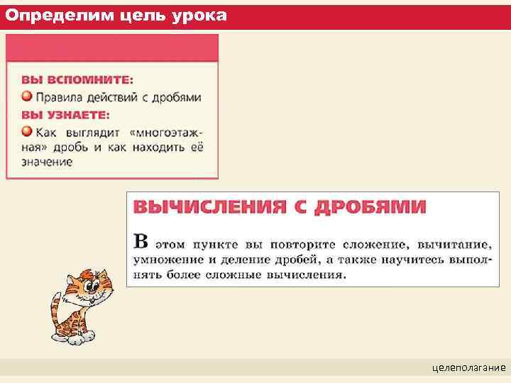 Определим цель урока целеполагание 