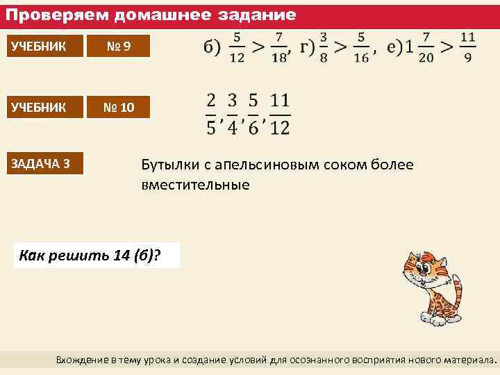 Проверяем домашнее задание УЧЕБНИК ЗАДАЧА 3 № 9 № 10 Бутылки с апельсиновым соком