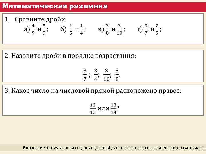 Математическая разминка Вхождение в тему урока и создание условий для осознанного восприятия нового материала.