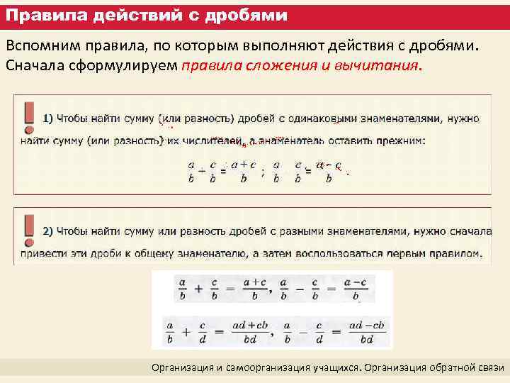 Правила действий с дробями Вспомним правила, по которым выполняют действия с дробями. Сначала сформулируем