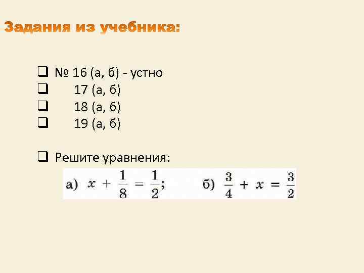 q q № 16 (а, б) - устно 17 (а, б) 18 (а, б)
