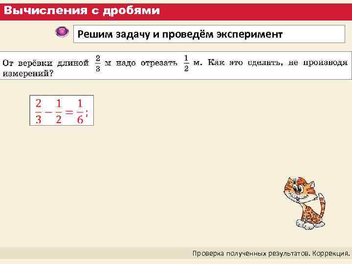 Вычисления с дробями Решим задачу и проведём эксперимент Проверка полученных результатов. Коррекция. 