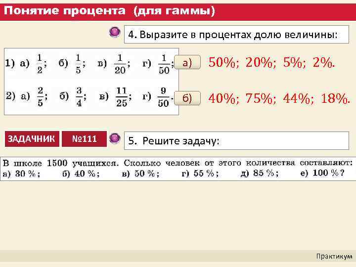 Понятие процента (для гаммы) 4. Выразите в процентах долю величины: а) б) ЗАДАЧНИК №