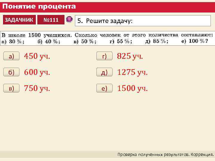 Понятие процента ЗАДАЧНИК № 111 5. Решите задачу: а) 450 уч. г) 825 уч.