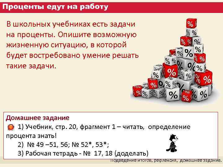 Проценты едут на работу В школьных учебниках есть задачи на проценты. Опишите возможную жизненную