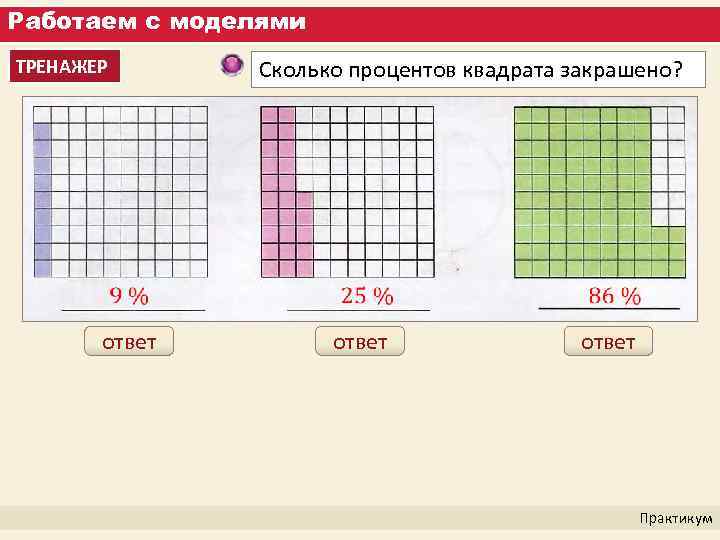 Работаем с моделями ТРЕНАЖЕР Сколько процентов квадрата закрашено? ответ Практикум 