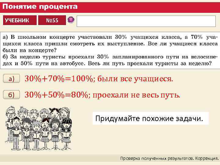 Понятие процента УЧЕБНИК № 55 а) 30%+70%=100%; были все учащиеся. б) 30%+50%=80%; проехали не