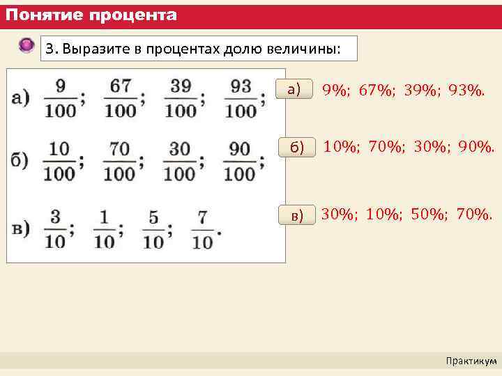 Понятие процента 3. Выразите в процентах долю величины: а) 9%; 67%; 39%; 93%. б)