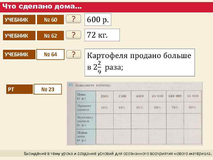Что сделано дома… УЧЕБНИК № 60 ? 600 р. УЧЕБНИК № 62 ? 72