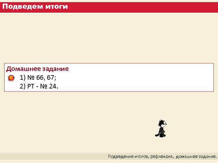 Подведем итоги Домашнее задание 1) № 66, 67; 2) РТ - № 24. Подведение