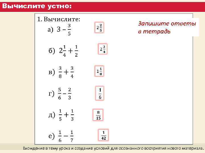 Вычислите устно: Запишите ответы в тетрадь Вхождение в тему урока и создание условий для