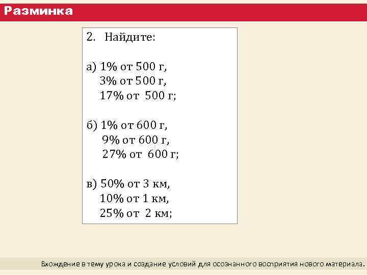 Разминка 2. Найдите: а) 1% от 500 г, 3% от 500 г, 17% от