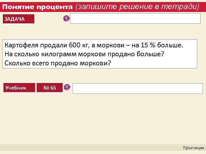 Понятие процента (запишите решение в тетради) ЗАДАЧА Картофеля продали 600 кг, а моркови –