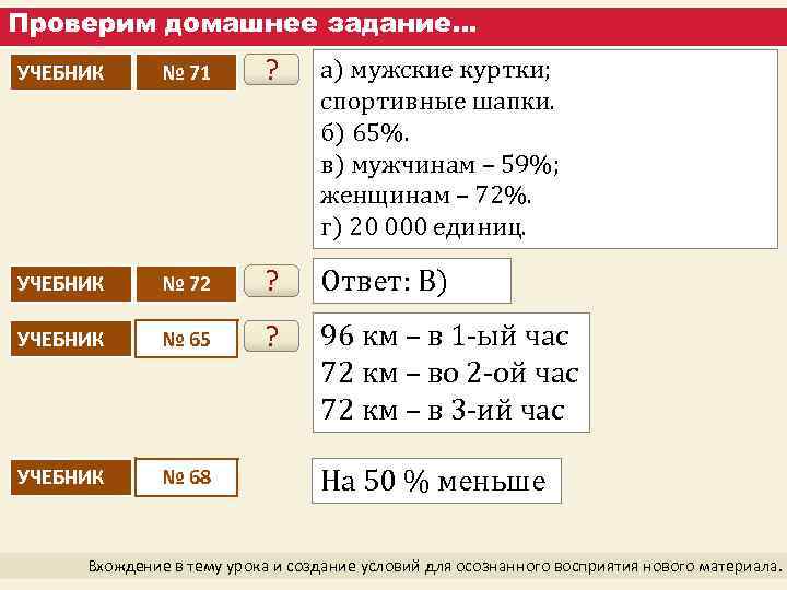 Проверим домашнее задание… УЧЕБНИК № 71 ? а) мужские куртки; спортивные шапки. б) 65%.
