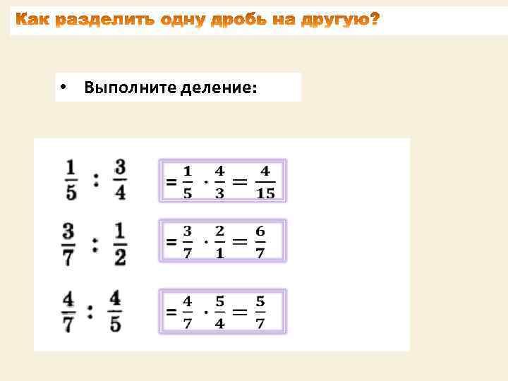  • Выполните деление: 