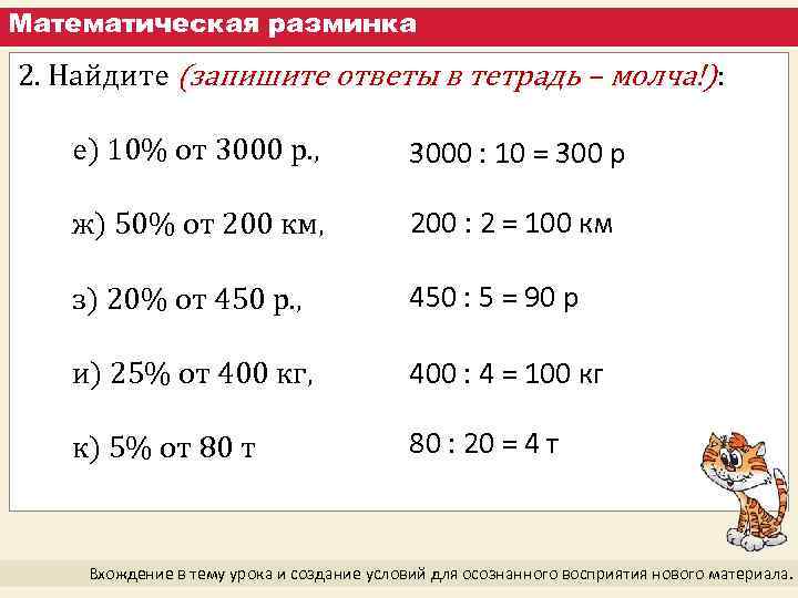 Математическая разминка 2. Найдите (запишите ответы в тетрадь – молча!): е) 10% от 3000