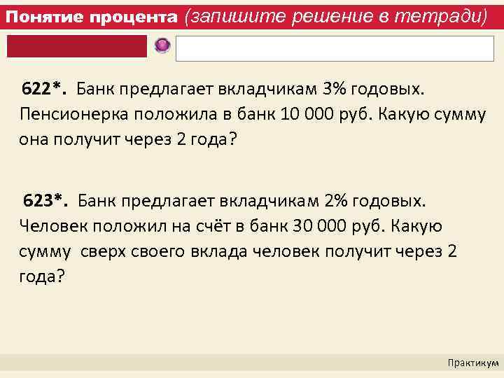 Понятие процента (запишите решение в тетради) 622*. Банк предлагает вкладчикам 3% годовых. Пенсионерка положила