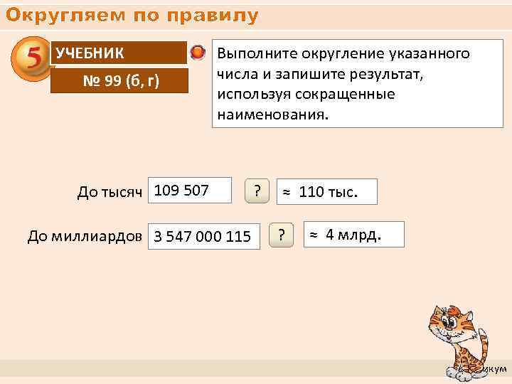 Округлите числа до указанных. Выполни Округление числа. Округление до млрд. Округлить до миллиардов. Округлить число 514908 до тысяч.