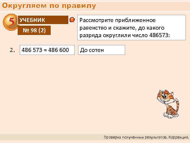 Округляем по правилу УЧЕБНИК № 98 (2) 2. Рассмотрите приближенное равенство и скажите, до