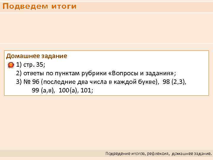 Подведем итоги Домашнее задание 1) стр. 35; 2) ответы по пунктам рубрики «Вопросы и