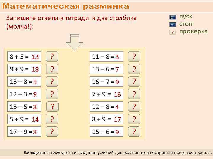 Математическая разминка Запишите ответы в тетради в два столбика (молча!): 8 + 5 =