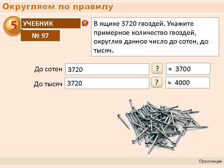 Округляем по правилу УЧЕБНИК № 97 В ящике 3720 гвоздей. Укажите примерное количество гвоздей,