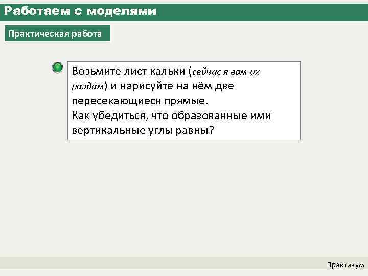 Работаем с моделями Практическая работа Возьмите лист кальки (сейчас я вам их раздам) и