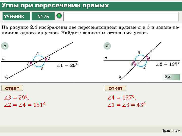 Углы при пересечении прямых УЧЕБНИК № 76 ответ ∠ 3 = 290, ∠ 2
