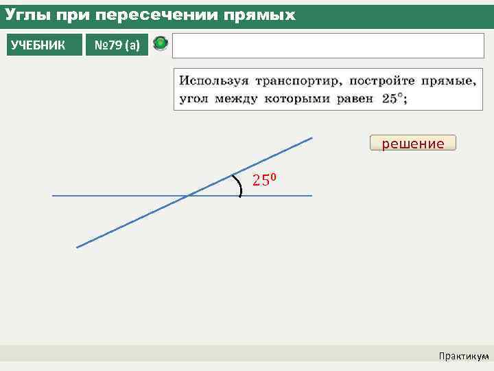 Углы при пересечении прямых УЧЕБНИК № 79 (а) решение 250 Практикум 