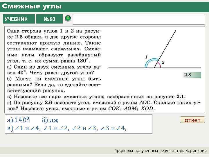 Смежные углы УЧЕБНИК № 83 а) 1400; б) да; в) ∠ 1 и ∠