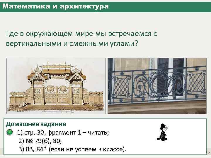 Математика и архитектура Где в окружающем мире мы встречаемся с вертикальными и смежными углами?