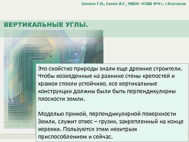 Сенина Г. Н. , Сенин В. Г. , МБОУ «СОШ № 4» , г.