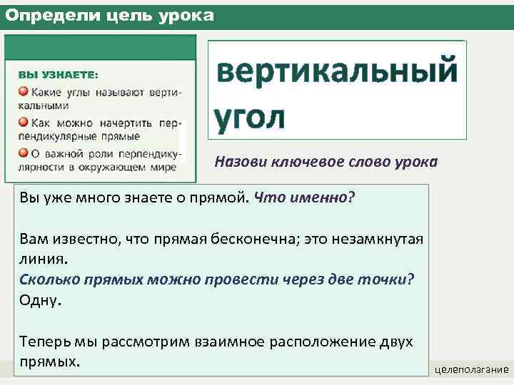 Определи цель урока Назови ключевое слово урока Вы уже много знаете о прямой. Что