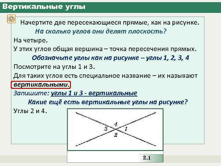 Вертикальные углы Начертите две пересекающиеся прямые, как на рисунке. На сколько углов они делят