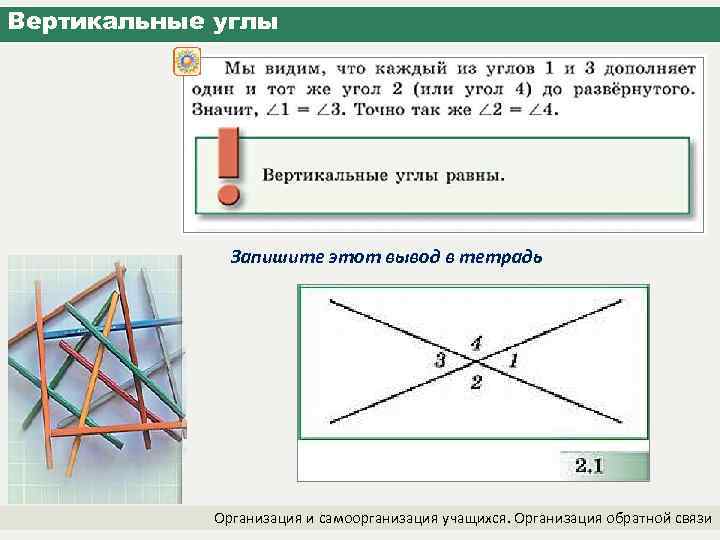 Вертикальные углы Запишите этот вывод в тетрадь Организация и самоорганизация учащихся. Организация обратной связи