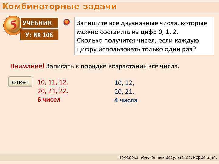 Комбинаторные задачи УЧЕБНИК У: № 106 Запишите все двузначные числа, которые можно составить из